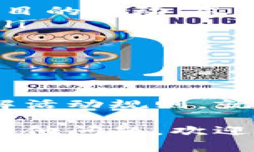 使用imToken钱包答题，通常是参与某些活动或获得奖励的方式。这类活动往往会涉及到对区块链、加密货币或特定项目的了解。以下是一些步骤和想法，帮助你更好地使用imToken钱包参与答题：

### 获取imToken钱包

1. **下载和安装**：
   - 前往官方渠道（如App Store或Google Play）下载imToken钱包应用程序。
   - 安装完成后，创建一个新钱包或导入已有钱包。如果是新手，建议创建一个新的钱包并妥善保存助记词。

### 使用imToken钱包答题的步骤

1. 查找活动
首先，你需要找到一个正在进行的答题活动。通常，可以通过以下渠道获取信息：
ul
    li官方社交媒体账号（微博、微信、Twitter等）/li
    li加密货币社区论坛或群组/li
    li交易所的活动公告/li
/ul

2. 参与答题
一旦你找到活动信息，通常会提供一个链接或二维码，点击后进入答题页面。这个页面可能是一个独立的网站或者一个微信公众号的文章。根据活动的不同，答题的方式和内容可能有所不同。

3. 使用imToken钱包进行验证
答题活动可能会要求你用imToken钱包进行身份验证。这通常涉及到签名或者提供你的钱包地址。在进行验证时，请确保你是在安全的环境下操作，以避免钓鱼攻击。

4. 提交答案
完成答题后，按照活动要求提交你的答案。确保提交的答案正确无误，以提高获取奖励的机会。

5. 等待结果
提交后，通常会有一段时间的评审期。活动主办方会根据评审标准确定获奖者，并以一定方式通知结果，可能通过电子邮件或应用内通知。

### 一些注意事项

安全性
使用imToken钱包时，安全永远是第一要务。确保你下载的是官方网站的应用程序，并定期更新以保持安全。此外，妥善保管你的私钥和助记词，不要向任何人透露。

了解活动规则
每个答题活动的规则可能会有所不同，提前了解规则能帮助你更好地参与活动并赢得奖励。务必仔细阅读活动细则，防止因细小的错误而失去机会。

问题与讨论
在参与答题的过程中，有些用户可能会遇到一些疑问，下面针对两个常见问题进行详细解答。

### 问题一：使用imToken钱包参加答题活动安全吗？

真心觉得，安全性是使用imToken钱包的首要考虑。在参与任何形式的答题活动时，尤其是涉及到资金或个人信息时，要特别留意以下几点：
ul
    li***官方来源***：确保活动信息来源于官方渠道。不少诈骗者会假冒合法活动来窃取个人信息。/li
    li***安全操作***：在验证身份或进行签名时，确认是在官方的网站或公信力的相关渠道进行。切忌在不明链接中进行操作。/li
    li***知名度与社区反馈***：参与之前，先在社交媒体或者社区中搜寻一下该活动的反馈。如果很多用户表达了疑虑或提出警告，那就得小心了。/li
/ul

### 问题二：如何提高在答题活动中的获胜率？

有点遗憾的是，很多用户在答题时忽略了一些提高获胜率的策略。其实，认真对待每一次答题活动是非常重要的。以下是一些建议：
ul
    li***提前准备***：在参与之前，了解相关的主题知识。比如，如果是关于某个加密货币项目的活动，尽量多查看该项目的白皮书、社区讨论、市场报道等。/li
    li***参与交流***：在社交媒体或相关社区中与其他参与者互动，从中获取经验与信息。/li
    li***模拟答题***：如果能找到类似的答题活动，尝试进行模拟答题，熟悉题型和格式。/li
/ul

### 结语

总之，使用imToken钱包参与答题是一种获取奖励和提升知识的方式。只要注意安全性和了解活动规则，就能更好地享受这个过程。希望以上的分享能帮助到你，真心希望大家都能在参与中收获满满！

以上是关于使用imToken钱包参与答题的详细内容和建议，希望能对你有所帮助！如果还有其他问题，欢迎随时提问。