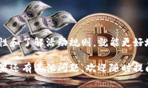 使用imToken钱包答题，通常是参与某些活动或获得奖励的方式。这类活动往往会涉及到对区块链、加密货币或特定项目的了解。以下是一些步骤和想法，帮助你更好地使用imToken钱包参与答题：

### 获取imToken钱包

1. **下载和安装**：
   - 前往官方渠道（如App Store或Google Play）下载imToken钱包应用程序。
   - 安装完成后，创建一个新钱包或导入已有钱包。如果是新手，建议创建一个新的钱包并妥善保存助记词。

### 使用imToken钱包答题的步骤

1. 查找活动
首先，你需要找到一个正在进行的答题活动。通常，可以通过以下渠道获取信息：
ul
    li官方社交媒体账号（微博、微信、Twitter等）/li
    li加密货币社区论坛或群组/li
    li交易所的活动公告/li
/ul

2. 参与答题
一旦你找到活动信息，通常会提供一个链接或二维码，点击后进入答题页面。这个页面可能是一个独立的网站或者一个微信公众号的文章。根据活动的不同，答题的方式和内容可能有所不同。

3. 使用imToken钱包进行验证
答题活动可能会要求你用imToken钱包进行身份验证。这通常涉及到签名或者提供你的钱包地址。在进行验证时，请确保你是在安全的环境下操作，以避免钓鱼攻击。

4. 提交答案
完成答题后，按照活动要求提交你的答案。确保提交的答案正确无误，以提高获取奖励的机会。

5. 等待结果
提交后，通常会有一段时间的评审期。活动主办方会根据评审标准确定获奖者，并以一定方式通知结果，可能通过电子邮件或应用内通知。

### 一些注意事项

安全性
使用imToken钱包时，安全永远是第一要务。确保你下载的是官方网站的应用程序，并定期更新以保持安全。此外，妥善保管你的私钥和助记词，不要向任何人透露。

了解活动规则
每个答题活动的规则可能会有所不同，提前了解规则能帮助你更好地参与活动并赢得奖励。务必仔细阅读活动细则，防止因细小的错误而失去机会。

问题与讨论
在参与答题的过程中，有些用户可能会遇到一些疑问，下面针对两个常见问题进行详细解答。

### 问题一：使用imToken钱包参加答题活动安全吗？

真心觉得，安全性是使用imToken钱包的首要考虑。在参与任何形式的答题活动时，尤其是涉及到资金或个人信息时，要特别留意以下几点：
ul
    li***官方来源***：确保活动信息来源于官方渠道。不少诈骗者会假冒合法活动来窃取个人信息。/li
    li***安全操作***：在验证身份或进行签名时，确认是在官方的网站或公信力的相关渠道进行。切忌在不明链接中进行操作。/li
    li***知名度与社区反馈***：参与之前，先在社交媒体或者社区中搜寻一下该活动的反馈。如果很多用户表达了疑虑或提出警告，那就得小心了。/li
/ul

### 问题二：如何提高在答题活动中的获胜率？

有点遗憾的是，很多用户在答题时忽略了一些提高获胜率的策略。其实，认真对待每一次答题活动是非常重要的。以下是一些建议：
ul
    li***提前准备***：在参与之前，了解相关的主题知识。比如，如果是关于某个加密货币项目的活动，尽量多查看该项目的白皮书、社区讨论、市场报道等。/li
    li***参与交流***：在社交媒体或相关社区中与其他参与者互动，从中获取经验与信息。/li
    li***模拟答题***：如果能找到类似的答题活动，尝试进行模拟答题，熟悉题型和格式。/li
/ul

### 结语

总之，使用imToken钱包参与答题是一种获取奖励和提升知识的方式。只要注意安全性和了解活动规则，就能更好地享受这个过程。希望以上的分享能帮助到你，真心希望大家都能在参与中收获满满！

以上是关于使用imToken钱包参与答题的详细内容和建议，希望能对你有所帮助！如果还有其他问题，欢迎随时提问。
