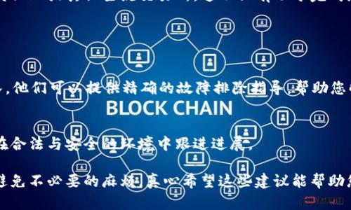 如果您在将 Tokenim 转入 OMG（OmiseGO）时遇到问题，可以尝试以下几个步骤来诊断和解决问题。

### 检查交易信息

1. 确认地址正确性
首先，确保您输入的 OMG 地址是正确的。在转账时，地址的错误往往会导致资产的损失或转账失败。请仔细检查每一个字符，确保没有输入错误。

2. 确认网络状态
每种加密货币都有自己的区块链网络，Tokenim 可能需要在特定网络上进行转移。如果 OMG 的网络出现故障或延迟，您可能会遇到无法完成交易的问题。查看相关的区块链状态页面或社区讨论，了解网络的健康状况。

### 检查账户设置

3. 确认钱包的兼容性
确保您使用的 Tokenim 钱包支持 OMG 转入。有些钱包可能不支持所有类型的加密货币，或者需要进行特定设置。访问钱包的官方网站或联系客户支持获取具购彩的帮助。

4. 确认转账的最小金额
一些平台对转账金额有最低限制，如果您的转账金额小于这个限制，交易可能会被拒绝。您可以查看Tokenim和OMG的相关文档或公告，了解具体的最小转账金额。

### 技术问题

5. 检查网络费用
在转移加密资产时，交易通常需要支付网络费用。如果您没有足够的余额来支付这些费用，交易可能会失败。确保您在 Tokenim 钱包中拥有足够的代币用于支付交易费用。

6. 尝试使用其他平台
如果您面临持续的问题，可以尝试将 Tokenim 转至其他支持 OMG 的交易所或钱包。比如 Binance 或其他主流交易所。这不仅有助于完成您的转账，也能帮助您找到潜在的解决方案。

### 其他考虑

7. 联系技术支持
如果以上步骤都未能解决问题，最有效的办法就是直接联系 Tokenim 或 OMG 的技术支持团队。他们可以提供精确的故障排除指导，帮助您解决特定问题。

8. 保持耐心
加密货币市场波动频繁，有时转账会因网络拥堵而延迟。在等待转账完成时，请保持耐心，并确保在合法与安全的环境中跟进进展。

总之，转账中遇到的问题可能涉及多方面因素，仔细检查每一步，确保信息的准确无误，可以有效避免不必要的麻烦。真心希望这些建议能帮助您顺利完成 Tokenim 到 OMG 的转账，避免一些令人遗憾的失误！如果还有其他疑问，随时发问！