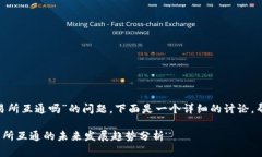 关于“tokenim钱包能和交易所互通吗”的问题，下