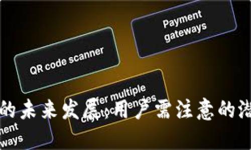 门罗币钱包的未来发展：用户需注意的潜在过期问题