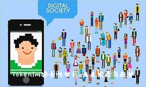 Tokenim安全性分析：未来发展与趋势