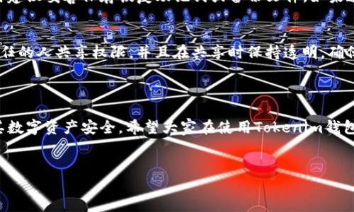 Tokenim钱包权限详解：安全与管理的双重考量

在数字货币愈发普及的今天，钱包的权限管理显得尤为重要。Tokenim作为一种新兴的钱包类型，它的权限设置不仅关乎用户的资产安全，也影响着用户操作的便利性。接下来，我们将一一解析Tokenim钱包的各项权限，以及这些权限对用户的具体影响。

一、什么是Tokenim钱包？

Tokenim钱包是一种数字资产管理工具，支持多种加密货币的存储和交易。用户可以通过这款钱包轻松管理自己的数字资产，随时随地进行交易。同时，Tokenim钱包也具备了一系列独特的功能，如多重签名、安全备份、交易记录查询等，旨在为用户提供一个安全、高效的加密货币管理平台。

二、Tokenim钱包的权限种类

Tokenim钱包的权限主要可以分为以下几类：

h41. 交易权限/h4
交易权限是指用户在Tokenim钱包中进行转账、收款和交易的能力。用户可以决定是仅授权自己进行交易，还是允许其他人访问账户以完成交易。这种权限设定的灵活性可以帮助用户更好地管理资产，尤其是在团队协作或共享钱包的情况下。

h42. 查看权限/h4
查看权限允许用户查看钱包中的资产情况、历史交易记录和当前余额。这是所有用户必备的基本权限，确保用户时刻了解自己的资产状况。但在某些情况下，用户可能希望限制他人查看这些信息，以保护个人隐私。

h43. 更改权限/h4
更改权限涉及到钱包设置的修改，包括更改密码、添加或删除受信任设备等。使用这些权限的用户需要具备一定的信任度，建议仅在必要时授权，以减少安全风险。

h44. 冻结/解冻权限/h4
这一权限允许用户冻结或解冻特定资产，通常用于防止未授权的访问或交易。在发现可疑活动时，冻结资产可以立即保护用户的资金安全。

三、Tokenim钱包权限的安全性

Tokenim钱包在设计时高度重视安全性，采用了多种技术手段来保障用户的权限设置。

h41. 多重签名机制/h4
Tokenim钱包支持多重签名，用户可以设置多个授权人，确保在进行交易时必须获得所有授权人的批准。这种机制极大地提高了安全性，适合团队或企业使用。

h42. 双重身份验证/h4
为了进一步保护用户账户，Tokenim钱包还引入了双重身份验证方式。在用户尝试登录或进行重大操作时，系统会要求输入附加的验证码，从而有效防止账户被盗用。

四、如何管理Tokenim钱包的权限

为了帮助用户更好地管理钱包权限，Tokenim钱包提供了简单易用的权限管理界面。用户可以随时查看、修改和撤销各项权限。以下是一些管理权限的建议：

h41. 定期检查权限设置/h4
用户应定期查看自己的权限设置，确保只有信任的人可以访问其钱包。这不仅有助于保持安全，也能防范潜在的风险。

h42. 保持软件更新/h4
及时更新Tokenim钱包软件，确保所有的安全修复和新功能都能被及时应用。这是提高钱包安全性的一个重要环节。

五、可能存在的风险和应对措施

尽管Tokenim钱包具备多项安全措施，但用户依然需要保持警惕。以下是一些潜在的风险及应对措施：

h41. 钓鱼攻击/h4
作为一种常见的网络安全威胁，钓鱼攻击可能会导致用户信息被盗取。用户应注意官网链接，避免点击可疑链接，并定期更改密码。

h42. 密码泄露/h4
如果用户的密码被第三方得知，可能会导致账户被盗。建议使用复杂的密码，并定期更换。同时，开启双重身份验证能有效增加安全性。

六、常见问题解答

在使用Tokenim钱包的过程中，用户可能会遇到一些疑问。下面是两个常见问题及其详细解析：

h4问题一：如果我忘记了Tokenim钱包的密码，该怎么办？/h4
这个问题确实让人感到困扰，有点遗憾的是，大多数钱包一旦设置密码后，忘记了很难恢复。Tokenim钱包提供备份选项，在创建钱包时建议妥善保存恢复助记词或备份文件。如果遗失了那些信息，恢复账户可能会变得非常困难。建议用户在设置密码时，选择一个易于记忆且复杂的密码，并将其备份在安全的地方。

h4问题二：我可以把Tokenim钱包的权限分享给别人吗？/h4
当然可以！但在分享权限时，务必要谨慎。有点遗憾的是，许多用户在分享权限时，往往未考虑到潜在的安全风险。建议用户只向绝对信任的人共享权限，并且在共享时保持透明，确保他们知道所授予权限的具体内容和范围。为了避免不必要的冲突，最好在共享权限前进行充分的沟通。

总结

Tokenim钱包的权限管理是用户资产安全的重要保障。在管理权限时，用户需时刻保持警惕，定期检查设置，及时更新软件，从而保护其数字资产安全。希望大家在使用Tokenim钱包的过程中，能够充分发挥其各项功能，享受高效、安全的数字货币管理体验。

Tokenim钱包, 钱包权限, 安全管理, 数字资产/guanjianci  
解密Tokenim钱包权限：安全管理与未来发展趋势