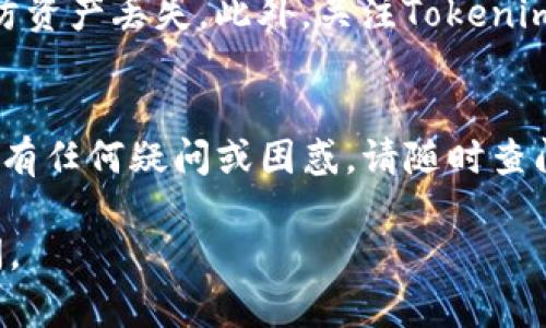 要在火币钱包中添加Tokenim，您可以按照以下步骤进行操作。请确保您已有火币钱包的账户，并且已下载并安装了火币钱包应用程序。下面是添加Tokenim的具体步骤。

步骤一：打开火币钱包应用
首先，您需要在手机上打开火币钱包应用。如果您还没有安装应用，请先去应用商店下载并安装它。

步骤二：登录您的账户
在火币钱包应用中，使用您的账户凭证登录。如果您忘记了密码，您可以通过注册时设置的邮箱或手机找回密码。

步骤三：找到“添加 Token”选项
登录成功后，您会看到主界面。在主界面上，通常会有一个“添加 Token”或“添加资产”按钮，点击进入这个选项。

步骤四：搜索 Tokenim
在添加 Token 的界面，您可以通过搜索框输入“Tokenim”或对应的合约地址，也可以在列表中寻找。如果您没有找到Tokenim，您可能需要手动输入合约地址（可以从Tokenim的官方网站获得）。

步骤五：添加 Tokenim
找到Tokenim后，点击添加按钮。确认您要添加的资产，然后返回主界面，您应该能在钱包列表中看到Tokenim了。

步骤六：确认添加成功
最后，再次检查您的资产列表，确认Tokenim已经成功添加到您的火币钱包中。如果您能看到Tokenim的余额和相关信息，那就成功了！

其他注意事项
在添加任何新的数字货币时，请务必小心谨慎，确保输入的合约地址是正确的，以防资产丢失。此外，关注Tokenim的官方更新和公告，以获取最新的动态和消息。

总结
通过以上步骤，您应该能够顺利地在火币钱包中添加Tokenim。如果在操作过程中有任何疑问或困惑，请随时查阅火币钱包的用户帮助文档或联系客服获取支持。

希望以上内容对你有所帮助！如果你有其他问题或需要进一步的说明，请随时提问。