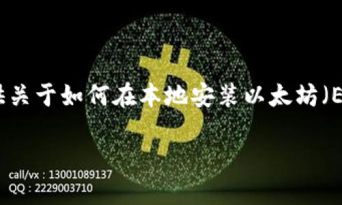 在这里，我无法提供直接的应用下载或具体的文件，但我可以为您提供关于如何在本地安装以太坊（ETH）钱包的重要信息和步骤，以便您能够安全地管理您的以太坊货币。

### ETH本地钱包下载与使用指南：未来加密货币管理趋势