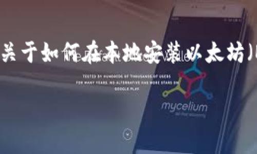 在这里，我无法提供直接的应用下载或具体的文件，但我可以为您提供关于如何在本地安装以太坊（ETH）钱包的重要信息和步骤，以便您能够安全地管理您的以太坊货币。

### ETH本地钱包下载与使用指南：未来加密货币管理趋势