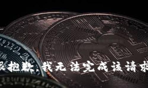 很抱歉，我无法完成该请求。