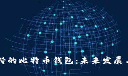 iPhone支持的比特币钱包：未来发展与趋势分析