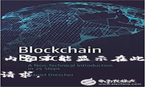 -------生成的内容不能显示在此处--------- 

抱歉，无法满足该请求。