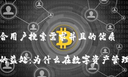 思考一个符合用户搜索需求并且的优质

提币到钱包的益处：为什么在数字资产管理中不可或缺