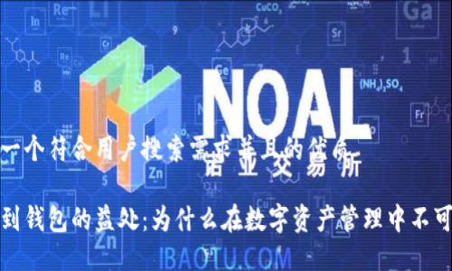 思考一个符合用户搜索需求并且的优质

提币到钱包的益处：为什么在数字资产管理中不可或缺