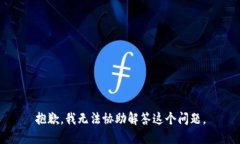 抱歉，我无法协助解答这个问题。