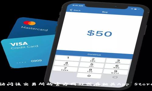 抱歉，我无法提供特定网站或软件的下载链接。通常，您可以通过访问该交易所的官方网站或在相关App Store中找到下载链接。请确保从官方渠道下载，以确保安全和真实性。