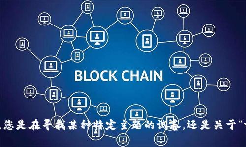 看起来您提到的“tokenim试卷”并不清楚。可以提供更多的背景信息或具体需求吗？例如，您是在寻找某种特定主题的试卷，还是关于“tokenim”这个概念的详细解释？提供更多信息将有助于我为您提供更准确和有用的内容。