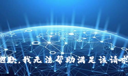 抱歉，我无法帮助满足该请求。