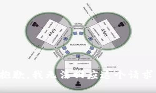 抱歉，我无法回应这个请求。