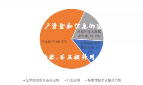 Tokenim 是一种近年来备受关注的数字资产管理和交易工具，很多用户希望能够在各种设备上方便地使用它。关于您提到的“Tokenim是否有电脑版”，以下是详细的解答：

Tokenim电脑端的可用性

截至目前，Tokenim 主要以移动应用的形式存在，用户可以在智能手机和平板电脑上下载和使用。这种移动优先的设计理念让用户随时随地都能方便地访问他们的数字资产，进行交易、管理和记录。

然而，随着数字资产管理需求的不断增长，许多用户也在呼吁推出Tokenim的电脑版。从技术角度来看，推出一个电脑版应用是完全可行的，尤其是考虑到许多用户在日常生活中更倾向于使用大屏幕设备进行复杂的交易和分析。

Tokenim电脑版的潜在市场需求

对于Tokenim来说，推出电脑端应用将带来更广泛的市场接受度。许多专业的交易者和投资者在分析市场走势和进行高频交易时，都会选用桌面环境，因为它能够提供更大、更清晰的操作空间和更方便的多任务处理。

我们可以注意到，许多同类应用（如某些加密货币交易平台）都提供了桌面版客户端，这让用户可以在多屏幕间轻松切换，提高工作效率。如果Tokenim能够抓住这一点，未来的市场潜力无疑是巨大的。

可能的电脑版功能

假设未来Tokenim决定推出电脑版，以下是一些可能的功能：

ul
    listrong多账户管理：/strong用户可以在一个界面中管理多个Tokenim账户，极大地提高了投资管理的便利性。/li
    listrong实时市场行情监测：/strong桌面端可以轻松展示实时的市场动态，用户能够更迅速地做出反应。/li
    listrong丰富的数据分析工具：/strong通过引入图表、指标和各种分析工具，帮助用户进行深度分析。/li
    listrong智能交易策略：/strong用户可以编写自己的自动化交易脚本，更高效地进行资本运作。/li
/ul

总结

虽然目前Tokenim没有电脑版，但市场需求和技术可行性都表明，这种功能的推出是非常值得期待的。如果您也想要使用Tokenim电脑版，不妨去参加一些用户论坛或社群，表达您的需求和想法。这样的反馈会对未来的版本更新有所帮助，也许在不久的将来，Tokenim的电脑版就会与大家见面。

常见问题解答

h41. Tokenim的手机版本安全吗？/h4

真心觉得，安全问题是用户最关心的。Tokenim在其设计中和运营过程中，采取了一系列的安全措施，包括数据加密和双重认证等，以保证用户资金和信息的安全。然而，用户在使用移动应用时也需要提高警惕，确保自己的设备没有被植入恶意软件，同时定期更新应用版本，以防止安全漏洞的出现。

h42. 未来Tokenim会推出哪些新功能？/h4

有点遗憾的是，具体的新功能仍然没有得到官方的确认。不过根据用户的期待和市场趋势，Tokenim很可能会引入更多的交易对、丰富社交功能、并且提升用户体验。未来版本中加入对NFT的支持、更高效的交易系统，以及便捷的用户界面，都是我们可以期待的方向。

总结来说，虽然Tokenim目前没有正式的电脑端，但随着用户需求的增加，未来有可能推出电脑版。想了解最新的信息，您可以定期关注官网或相关社区的动态。希望这些信息对您有帮助！