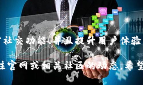 Tokenim 是一种近年来备受关注的数字资产管理和交易工具，很多用户希望能够在各种设备上方便地使用它。关于您提到的“Tokenim是否有电脑版”，以下是详细的解答：

Tokenim电脑端的可用性

截至目前，Tokenim 主要以移动应用的形式存在，用户可以在智能手机和平板电脑上下载和使用。这种移动优先的设计理念让用户随时随地都能方便地访问他们的数字资产，进行交易、管理和记录。

然而，随着数字资产管理需求的不断增长，许多用户也在呼吁推出Tokenim的电脑版。从技术角度来看，推出一个电脑版应用是完全可行的，尤其是考虑到许多用户在日常生活中更倾向于使用大屏幕设备进行复杂的交易和分析。

Tokenim电脑版的潜在市场需求

对于Tokenim来说，推出电脑端应用将带来更广泛的市场接受度。许多专业的交易者和投资者在分析市场走势和进行高频交易时，都会选用桌面环境，因为它能够提供更大、更清晰的操作空间和更方便的多任务处理。

我们可以注意到，许多同类应用（如某些加密货币交易平台）都提供了桌面版客户端，这让用户可以在多屏幕间轻松切换，提高工作效率。如果Tokenim能够抓住这一点，未来的市场潜力无疑是巨大的。

可能的电脑版功能

假设未来Tokenim决定推出电脑版，以下是一些可能的功能：

ul
    listrong多账户管理：/strong用户可以在一个界面中管理多个Tokenim账户，极大地提高了投资管理的便利性。/li
    listrong实时市场行情监测：/strong桌面端可以轻松展示实时的市场动态，用户能够更迅速地做出反应。/li
    listrong丰富的数据分析工具：/strong通过引入图表、指标和各种分析工具，帮助用户进行深度分析。/li
    listrong智能交易策略：/strong用户可以编写自己的自动化交易脚本，更高效地进行资本运作。/li
/ul

总结

虽然目前Tokenim没有电脑版，但市场需求和技术可行性都表明，这种功能的推出是非常值得期待的。如果您也想要使用Tokenim电脑版，不妨去参加一些用户论坛或社群，表达您的需求和想法。这样的反馈会对未来的版本更新有所帮助，也许在不久的将来，Tokenim的电脑版就会与大家见面。

常见问题解答

h41. Tokenim的手机版本安全吗？/h4

真心觉得，安全问题是用户最关心的。Tokenim在其设计中和运营过程中，采取了一系列的安全措施，包括数据加密和双重认证等，以保证用户资金和信息的安全。然而，用户在使用移动应用时也需要提高警惕，确保自己的设备没有被植入恶意软件，同时定期更新应用版本，以防止安全漏洞的出现。

h42. 未来Tokenim会推出哪些新功能？/h4

有点遗憾的是，具体的新功能仍然没有得到官方的确认。不过根据用户的期待和市场趋势，Tokenim很可能会引入更多的交易对、丰富社交功能、并且提升用户体验。未来版本中加入对NFT的支持、更高效的交易系统，以及便捷的用户界面，都是我们可以期待的方向。

总结来说，虽然Tokenim目前没有正式的电脑端，但随着用户需求的增加，未来有可能推出电脑版。想了解最新的信息，您可以定期关注官网或相关社区的动态。希望这些信息对您有帮助！