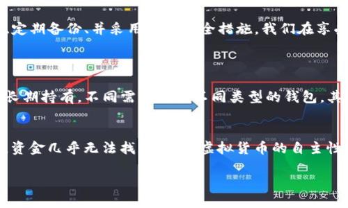 在讨论虚拟币钱包密钥的存储和安全性之前，先要明确什么是虚拟币钱包密钥。虚拟币钱包密钥是用户访问、管理和交易其加密货币所必需的重要信息，任何人获取你的密钥都可能导致你资产的丢失。所以，让我们一起深入了解这个话题。

什么是虚拟币钱包密钥？
虚拟币钱包密钥分为公钥和私钥。公钥类似于银行账户号码，可以被公开分享，而私钥就相当于银行的密码，是用于控制和管理账户的关键信息。拥有私钥的人就能够自由地使用相应的虚拟货币。因此，私钥的安全性至关重要。

虚拟币钱包密钥存储的方式
密钥的存储方式会直接影响资金的安全性。以下是几种常见的存储方式：
ul
    listrong热钱包/strong：这类钱包通常是在线的钱包，通过互联网访问，方便快捷，但安全性较低，易受到黑客攻击。/li
    listrong冷钱包/strong：相对而言，冷钱包的安全性更高，如硬件钱包或者纸质钱包，不连接互联网，减少被攻击的风险。/li
    listrong手机钱包/strong：很多用户选择在手机应用上使用虚拟币钱包，便利性高，但需确保手机的安全性。/li
/ul

如何安全存储虚拟币钱包密钥？
在数字货币的世界中，安全是重中之重。这里总结了一些实用的技巧：
ul
    li定期备份密钥，确保在设备丢失或损坏时仍能访问虚拟币。/li
    li使用强密码保护钱包应用，尽量避免锁屏密码太简单。/li
    li启用双重身份验证，增加额外的安全层次保护账户。/li
    li选择信誉良好的交易所和钱包服务，尽量使用开源钱包，增加透明度。/li
/ul

如果我丢失了虚拟币钱包密钥怎么办？
丢失私钥意味着你将无法访问与之关联的所有虚拟币。虽然听起来有点遗憾，但有些钱包会提供恢复机制。例如，一些钱包会采用助记词恢复选项，用户需要在设置钱包时记录下这串助记词，如果丢失了密钥，可以通过助记词恢复访问权限。

总结
虚拟币钱包密钥的安全存储至关重要，尤其在数字货币交易日益频繁的今天。作为用户，有责任保持警惕、定期备份、并采用多种安全措施。我们在享受虚拟货币带来的便利与收益的同时，也要时刻关注安全，真心希望大家的虚拟资产能够得到妥善保管！

相关问题
strong问题1：/strong如何选择合适的虚拟币钱包？
选择合适的虚拟币钱包是每一位用户都需要认真考虑的问题。首先，要明确自己的需求，是频繁交易还是长期持有，不同需求对应不同类型的钱包。其次，检查钱包的安全性，如是否开源、是否支持双重验证等。此外，用户评价也是选择钱包的重要参考之一。

strong问题2：/strong一旦被盗，虚拟币钱包的资金还能找回吗？
真心觉得这个问题相当复杂。如果资金在交易所被盗，用户通常可以寻求交易所的帮助；但如果私钥被盗，资金几乎无法找回。这是虚拟货币的自主性带来的风险，用户需时刻保持警惕，做好安全措施，避免不必要的损失。

通过详细的介绍和人性化的表达，希望您在虚拟币世界中行得更顺利，保护好属于自己的财产！