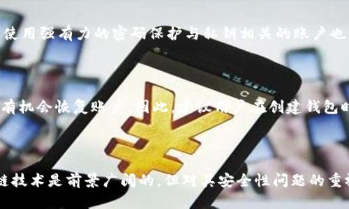 在区块链技术和加密货币的世界中，私钥和公钥是两个重要的概念，涉及到身份验证和交易的安全性。以下是对这些概念的详细介绍。

什么是公钥和私钥

在加密学中，公钥和私钥是一对密钥，通常用于数据加密和解密。公钥是可以公开的，可以与任何人共享。而私钥则必须保密，仅由密钥的所有者知道。它们的工作方式是，如果有人使用公钥加密了一段信息，只有拥有对应私钥的人才能解密。

在区块链系统中，公钥和私钥主要用于生成地址，以及对交易进行签名和验证。用户可以通过公钥生成可以公开分享的地址，而私钥则用于对使用该地址进行的交易进行签名。这种机制确保了只有地址的拥有者才能控制和转移与之相关的数字资产。

公钥和私钥的生成

公钥和私钥通常是通过一种称为“非对称加密”的算法生成的。这个过程涉及到数学运算，使得从私钥推导出公钥成为可能，但反之则极其困难。常见的加密算法包括RSA、椭圆曲线加密（ECC）等。尤其是在加密货币中，ECC因安全性高、密钥较短而得到广泛使用。

私钥的安全性

私钥的安全性是保障数字资产安全的关键。如果私钥被他人获取，攻击者便可以完全控制地址上的所有资产。因此，人们建议使用冷钱包（离线存储方式）来存储私钥，避免网络攻击。冷钱包通常是USB驱动、硬件钱包或纸钱包等。

另外，为了增强安全性，可以通过备份私钥、使用多重签名钱包等方式来进一步保护自己的资产。这些措施可以确保即使私钥丢失或遭到攻击，用户仍有其他方式恢复访问权限。

公钥的作用

公钥的主要作用是为用户提供一个接收资金的地址。用户可以将其公钥或者派生的地址分享给他人，以便于他人向自己发送数字货币。此外，公钥还用于验证交易，即在交易被广播到网络之前，使用私钥对交易进行签名，网络节点可以通过公钥验证签名的有效性，从而确保交易的真实性和完整性。

公钥和私钥的用途

在区块链技术的发展下，公钥和私钥的应用已不仅限于简单的数字货币交易。在智能合约的执行、Token的发行和交易、去中心化金融（DeFi）等领域，公钥和私钥的使用成为了不可或缺的一部分。例如，在DeFi平台上，用户需要用私钥签名各种操作，而这些操作则通过公钥进行验证，从而保证交易的安全和透明。

常见的安全问题

虽然公钥和私钥的机制在保护用户资产方面具有一定的安全性，但在实际应用中仍然存在许多安全隐患。用户可能由于疏忽而将私钥泄露，或者使用了不安全的钱包软件，导致资产损失。

因此，用户应该提高安全意识，定期更新密码、使用强大的认证方式，比如双重认证，尽量避免在不安全的网络环境下进行交易等。真心觉得，数字资产带来的便利是巨大的，但同时也必须对此有足够的警惕和理解。

相关问题

h41. 如何安全地管理私钥？/h4

管理私钥的安全性至关重要。首先，用户应该选择硬件钱包或离线存储的方法来保存私钥，这样可以有效防止在线攻击。其次，定期备份私钥，并将备份存储在安全的地方，比如银行保险箱。此外，使用强有力的密码保护与私钥相关的账户也是一个非常好的做法。可以考虑采用多重签名的方式，使用多个钥匙来控制同一个资金来源，从而分散风险。

h42. 如果私钥丢失，资产该如何找回？/h4

如果用户丢失了私钥，找回资产将非常困难。这是因为私钥是对资产的唯一控制权的证明，失去它就意味着失去了对这些资产的使用权限。在某些情况下，如果用户曾经备份了私钥或助记词，仍有机会恢复账户。因此，建议用户在创建钱包时记录下助记词，并将其存放在安全的地方。如果没有备份，遗憾的是，资产就将永久丢失。

总结

公钥和私钥在区块链中的应用至关重要，理解其机制和安全性措施将大大有助于用户保护数字资产。希望通过本文的介绍，大家能够对公钥和私钥有更深入的理解和认识。真心觉得，虽然区块链技术是前景广阔的，但对其安全性问题的重视也愈加重要。在这个快速发展的技术领域，保持警惕，做好保护措施，将有助于我们平稳地享受这份数字资产的美好。相信只要我们合理使用这些工具，未来的数字货币世界将更加安全与繁荣！