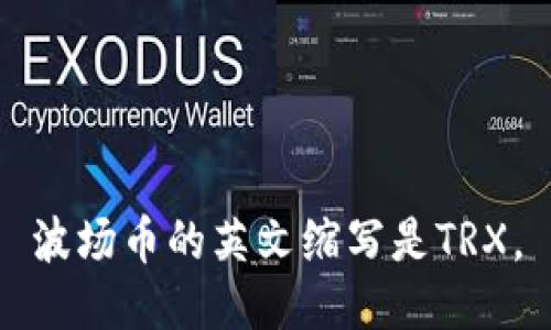 波场币的英文缩写是TRX。