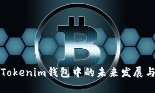 狗狗币在Tokenim钱包中的未来发展与应用趋势