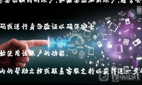 要在 Tokenim 2.0 切换账户，您可以按照以下步骤操作：

1. **打开 Tokenim 2.0 应用**：
   首先，确保您已启动 Tokenim 2.0 应用。

2. **进入账户设置**：
   在主界面上，查找并点击通常位于右上角或左上角的菜单图标（可能是三个横线的图标），来展开菜单选项。

3. **选择切换账户**：
   在展开的菜单中，找到“账户”或“切换账户”的选项，点击进去。

4. **选择或添加账户**：
   如果您已经添加了多个账户，您可以从列表中选择您想要切换到的账户。如果要添加新账户，通常会有一个“添加账户”或“新建账户”选项，根据提示进行操作。

5. **确认切换**：
   选择账户后，确认切换。应用可能会要求您输入账户密码或进行身份验证以确保安全。

6. **完成切换**：
   一旦确认，应用将自动切换到您选择的账户。您可以开始使用该账户的功能。

如果您在切换账户的过程中遇到任何问题，建议查看应用内的帮助文档或联系客服支持以获得进一步的帮助。希望这能解决您的问题！