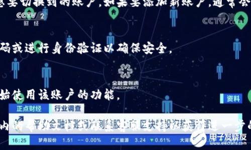 要在 Tokenim 2.0 切换账户，您可以按照以下步骤操作：

1. **打开 Tokenim 2.0 应用**：
   首先，确保您已启动 Tokenim 2.0 应用。

2. **进入账户设置**：
   在主界面上，查找并点击通常位于右上角或左上角的菜单图标（可能是三个横线的图标），来展开菜单选项。

3. **选择切换账户**：
   在展开的菜单中，找到“账户”或“切换账户”的选项，点击进去。

4. **选择或添加账户**：
   如果您已经添加了多个账户，您可以从列表中选择您想要切换到的账户。如果要添加新账户，通常会有一个“添加账户”或“新建账户”选项，根据提示进行操作。

5. **确认切换**：
   选择账户后，确认切换。应用可能会要求您输入账户密码或进行身份验证以确保安全。

6. **完成切换**：
   一旦确认，应用将自动切换到您选择的账户。您可以开始使用该账户的功能。

如果您在切换账户的过程中遇到任何问题，建议查看应用内的帮助文档或联系客服支持以获得进一步的帮助。希望这能解决您的问题！