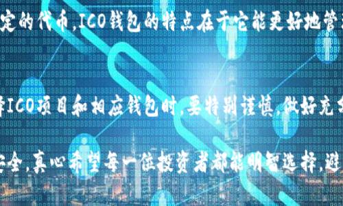 ICO钱包指的是用于存储和管理ICO（首次代币发行）项目中获得的加密货币或代币的钱包。在ICO过程中，投资者可以用法定货币或其他数字货币购买代币，这些代币会存放在ICO钱包中。

ICO钱包的作用
ICO钱包的主要作用是安全存储在ICO过程中购买的代币或者加密货币。投资者在参与ICO时，会将资金转入ICO项目方指定的钱包地址，项目方则会将相应的代币发放至投资者的ICO钱包中。这种钱包通常支持多种加密货币，为投资者提供了方便的管理体验。

ICO钱包的安全性
安全性是ICO钱包的重要特点，因为加密货币一旦丢失或被盗，几乎是不可能恢复的。因此，选择一个安全可靠的ICO钱包至关重要。常见的ICO钱包有热钱包和冷钱包两种。热钱包是在线的，方便随时交易，但相对安全性较低；冷钱包是离线的，存储在硬件设备上，安全性较高，适合长期存储。

如何选择适合的ICO钱包
选择ICO钱包时，投资者需要考虑以下几个因素：
ul
    listrong安全性：/strong选择知名度较高，口碑良好的钱包品牌，查看其安全措施以及是否曾出现过安全事件。/li
    listrong支持币种：/strong确保钱包支持你将要投资的代币类型，以免后续遇到转出不便的问题。/li
    listrong用户体验：/strong钱包的界面设计、使用便捷性也是非常重要的因素，毕竟友好的用户体验能让你更轻松管理资产。/li
    listrong社区反馈：/strong查看其他用户对钱包的评价和反馈，可以帮助你更全面地了解该钱包的实际使用情况。/li
/ul

ICO钱包的未来发展趋势
随着区块链技术的不断进步，ICO钱包在未来的发展也将迎来新的趋势。首先，更多的钱包将会集成更强大的安全防护措施，如多重签名技术、硬件加密等，以应对日益上升的黑客攻击风险。
其次，用户体验也将不断，随着移动互联网的普及，越来越多的钱包将在移动端提供更好的服务，方便用户随时随地管理自己的资产。
最后，合规性将成为ICO钱包未来的重要趋势。随着各国对加密货币监管的加强，钱包服务商将需要在合规性的框架内运营，以确保用户的合法权益。

常见问题
h41. ICO钱包和普通数字货币钱包有什么区别？/h4
普通数字货币钱包主要是用于存储和交易各种主流加密货币，如比特币、以太坊等。而ICO钱包则是专门为参与ICO项目而设计，通常支持特定的代币。ICO钱包的特点在于它能更好地管理新发行的代币，并且可以跟踪这些代币的项目进展和价值变化。

h42. 使用ICO钱包是否存在风险？/h4
是的，使用ICO钱包确实存在一定的风险。尤其是在参与不够规范的ICO项目时，投资者可能会面临资金被盗或无法兑换的风险。因此，在选择ICO项目和相应钱包时，要特别谨慎，做好充分的调查与研究，确保参与的是值得信赖的项目。

总的来说，ICO钱包是加密货币投资中的重要工具，随着市场的不断发展，用户也需要保持敏感和警惕，选择合适的钱包来保障自己的资产安全。真心希望每一位投资者都能明智选择，避免不必要的损失。虽然加密货币市场波动较大，但只要我们做好准备，将风险降至最低，就能在这个迅速变化的领域中找到属于自己的机会。