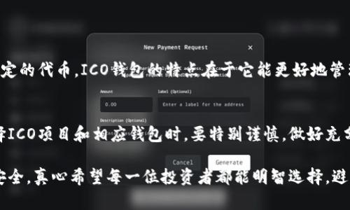 ICO钱包指的是用于存储和管理ICO（首次代币发行）项目中获得的加密货币或代币的钱包。在ICO过程中，投资者可以用法定货币或其他数字货币购买代币，这些代币会存放在ICO钱包中。

ICO钱包的作用
ICO钱包的主要作用是安全存储在ICO过程中购买的代币或者加密货币。投资者在参与ICO时，会将资金转入ICO项目方指定的钱包地址，项目方则会将相应的代币发放至投资者的ICO钱包中。这种钱包通常支持多种加密货币，为投资者提供了方便的管理体验。

ICO钱包的安全性
安全性是ICO钱包的重要特点，因为加密货币一旦丢失或被盗，几乎是不可能恢复的。因此，选择一个安全可靠的ICO钱包至关重要。常见的ICO钱包有热钱包和冷钱包两种。热钱包是在线的，方便随时交易，但相对安全性较低；冷钱包是离线的，存储在硬件设备上，安全性较高，适合长期存储。

如何选择适合的ICO钱包
选择ICO钱包时，投资者需要考虑以下几个因素：
ul
    listrong安全性：/strong选择知名度较高，口碑良好的钱包品牌，查看其安全措施以及是否曾出现过安全事件。/li
    listrong支持币种：/strong确保钱包支持你将要投资的代币类型，以免后续遇到转出不便的问题。/li
    listrong用户体验：/strong钱包的界面设计、使用便捷性也是非常重要的因素，毕竟友好的用户体验能让你更轻松管理资产。/li
    listrong社区反馈：/strong查看其他用户对钱包的评价和反馈，可以帮助你更全面地了解该钱包的实际使用情况。/li
/ul

ICO钱包的未来发展趋势
随着区块链技术的不断进步，ICO钱包在未来的发展也将迎来新的趋势。首先，更多的钱包将会集成更强大的安全防护措施，如多重签名技术、硬件加密等，以应对日益上升的黑客攻击风险。
其次，用户体验也将不断，随着移动互联网的普及，越来越多的钱包将在移动端提供更好的服务，方便用户随时随地管理自己的资产。
最后，合规性将成为ICO钱包未来的重要趋势。随着各国对加密货币监管的加强，钱包服务商将需要在合规性的框架内运营，以确保用户的合法权益。

常见问题
h41. ICO钱包和普通数字货币钱包有什么区别？/h4
普通数字货币钱包主要是用于存储和交易各种主流加密货币，如比特币、以太坊等。而ICO钱包则是专门为参与ICO项目而设计，通常支持特定的代币。ICO钱包的特点在于它能更好地管理新发行的代币，并且可以跟踪这些代币的项目进展和价值变化。

h42. 使用ICO钱包是否存在风险？/h4
是的，使用ICO钱包确实存在一定的风险。尤其是在参与不够规范的ICO项目时，投资者可能会面临资金被盗或无法兑换的风险。因此，在选择ICO项目和相应钱包时，要特别谨慎，做好充分的调查与研究，确保参与的是值得信赖的项目。

总的来说，ICO钱包是加密货币投资中的重要工具，随着市场的不断发展，用户也需要保持敏感和警惕，选择合适的钱包来保障自己的资产安全。真心希望每一位投资者都能明智选择，避免不必要的损失。虽然加密货币市场波动较大，但只要我们做好准备，将风险降至最低，就能在这个迅速变化的领域中找到属于自己的机会。