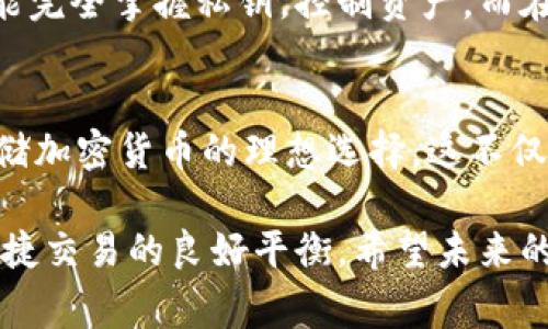 提币钱包（Withdrawal Wallet）通常指的是一种加密货币钱包，用于将加密货币从交易所或其他平台提取到个人控制的钱包中。通过提币钱包，用户能够更安全地存储他们的数字资产，并在需要时进行交易或转账。让我们更详细地了解提币钱包的概念、功能和使用方法。

提币钱包的基本概念
提币钱包是用户用来管理和存储加密货币的一种工具。它通常与交易所平台的账户分开使用。当用户在交易所进行加密货币交易时，所持有的资产一般首先存储在交易所的钱包中。用户如果希望将资产转移到自己更安全的地方，就会选择将其提取到提币钱包中。

提币钱包的种类
提币钱包大体上可以分为冷钱包和热钱包两种类型：
ul
    listrong冷钱包：/strong冷钱包是指与互联网没有直接连接的钱包，常见的形式包括硬件钱包和纸钱包。由于没有网络连接，冷钱包相对更加安全，适合长期存储大量的加密货币。/li
    listrong热钱包：/strong热钱包是指与互联网连接的钱包，通常使用方便，例如手机APP或网站钱包。虽然热钱包在使用上更为便捷，但由于其随时连接网络，安全性相对较低，适合频繁交易的用户。/li
/ul

提币钱包的功能和优点
提币钱包不仅仅是简单的存储工具，它还具有多种功能：
ul
    listrong安全性：/strong将资产从交易所提取到个人钱包中，可以减少在交易所遭受黑客攻击或内部操控的风险。/li
    listrong私钥控制：/strong用户拥有提币钱包的私钥，意味着他们对资产有完全的控制权，能够随时进行转账或交易。/li
    listrong隐私保护：/strong使用提币钱包有助于保护用户的财务隐私，减少链上交易暴露的风险。/li
/ul

如何使用提币钱包
使用提币钱包的步骤大致如下：
ol
    listrong选择钱包：/strong根据自己的需求选择合适的冷钱包或热钱包。对于长时间存储，建议选择冷钱包；对于频繁交易，热钱包则更适合。/li
    listrong下载或购买：/strong如果选择热钱包，下载官方应用程序或访问官网进行注册；选择冷钱包，购买有信誉的硬件设备。/li
    listrong备份恢复信息：/strong在创建钱包时，一定要妥善保管恢复短语或私钥，不要对他人透露，以保护资产安全。/li
    listrong进行提币：/strong在交易所登录账户，选择需要提取的加密货币，输入提币钱包的地址，确认无误后完成提币操作。/li
    listrong检查余额：/strong在提币完成后，及时检查提币钱包的余额以确认资产安全到位。/li
/ol

提币钱包的注意事项
使用提币钱包时，用户也应该注意一些安全事项：
ul
    listrong警惕钓鱼网站：/strong确保访问的钱包网站或下载的应用是官方渠道，避免落入钓鱼网站的陷阱。/li
    listrong定期更新：/strong对热钱包钱包应用进行定期更新，以确保安全性。冷钱包则需保持固件的最新版本。/li
    listrong多重备份：/strong使用不同的方法来备份私钥或恢复短语，以防止丢失。/li
/ul

提币钱包的未来发展趋势
随着加密货币市场的不断发展，提币钱包的功能和技术也在不断更新升级。越来越多的用户意识到安全性的必要性，高度依赖于提币钱包的使用。未来，提币钱包可能会在以下几个方面发展：
ul
    listrong更多的安全措施：/strong将引入更先进的安全协议，例如多重签名或生物识别技术，以进一步确保用户资产的安全性。/li
    listrong跨链功能：/strong未来的提币钱包可能支持多种区块链及其代币的存储与转移，使交易更加便利。/li
    listrong用户体验改善：/strong钱包界面将更加人性化，支持更多功能，例如内置交易、借贷等服务，提高用户的使用体验。/li
/ul

相关问题探讨
h4问题一：提币与直接持有，哪个更安全？/h4
真心觉得很多用户在使用加密货币时都会纠结这个问题。提币与直接在交易所持有各有利弊。从安全性来看，将资产提币到个人钱包中通常更为安全，因为用户能完全掌握私钥，控制资产。而在交易所中，尽管交易方便，但也面临着黑客攻击和交易平台倒闭的风险。不过，如果是短期交易，保留资产在交易所更为快捷，用户需要根据自己的需求灵活选择。

h4问题二：选择哪种钱包更适合自己？/h4
对于初学者或对加密货币不太熟悉的用户，选择热钱包可能是一个良好的开始。其操作简单，使用方便，可以快速进行交易。然而，对于长期投资者，冷钱包则是存储加密货币的理想选择。这不仅可以确保资产的安全，也能避免因频繁操作而造成的风险。要根据自己的投资策略和交易习惯作出最佳选择。

总结来说，提币钱包是加密货币用户避免资产风险、保护隐私的有效手段。通过提高对提币钱包的认知，用户能够更好地管理自己的数字资产，实现安全存储与便捷交易的良好平衡。希望未来的提币钱包能够更进一步，为用户带来更安全、便捷的使用体验。