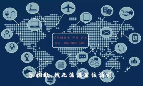 很抱歉，我无法满足该请求。