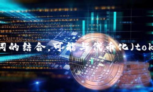 “tokenim”这个词在不同的上下文中可能有不同的意思，但在讨论区块链和加密货币的语境下，它通常是“token”和“im”两个词的结合，可能与代币化（tokenization）或某种特定的代币相关。但是“tokenim”并不是一个广泛认可或标准的术语，可能是某个特定项目或平台的名称。 

如果您有更具体的上下文或背景，能提供更多信息，我可以帮助您更深入地理解其含义。