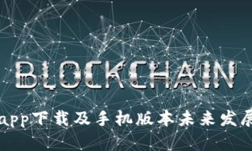 库神钱包app下载及手机版本未来发展趋势探析