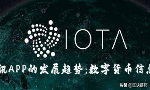 未来虚拟币资讯APP的发展趋势：数字货币信息获取的新纪元