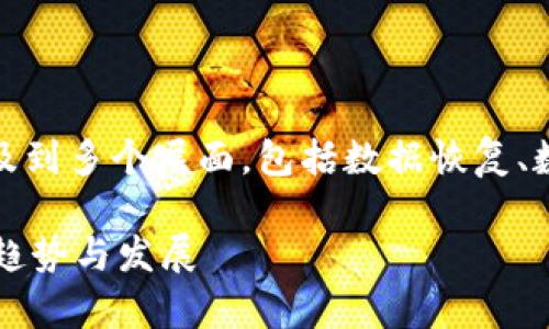 关于“tokenim删除后怎么找回”的问题，这个问题涉及到多个层面，包括数据恢复、数字资产安全等。下面我会详细展开，希望能帮助到你。

### Tokenim删除后的数据恢复与安全防护：未来趋势与发展