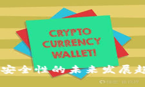 IM钱包安全性的未来发展趋势分析