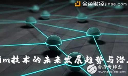 Tokenim技术的未来发展趋势与潜在好处