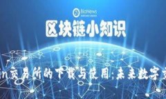 了解Okcoin交易所的下载与使用：未来数字交易的