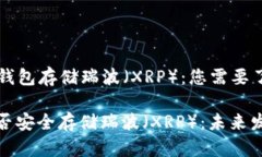 ### 冷钱包存储瑞波（XRP）：您需要了解的一切冷