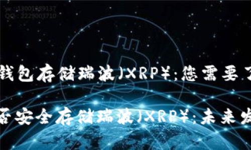 ### 冷钱包存储瑞波（XRP）：您需要了解的一切

冷钱包能否安全存储瑞波（XRP）：未来发展与趋势