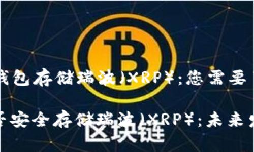 ### 冷钱包存储瑞波（XRP）：您需要了解的一切

冷钱包能否安全存储瑞波（XRP）：未来发展与趋势