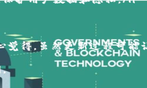 更新 Tokenim 的最新版本通常涉及几个步骤，具体取决于您使用的设备和操作系统。以下是更新 Tokenim 的常见步骤。

### 更新 Tokenim 最新版的步骤

1. 确认当前版本
在更新之前，首先要确认您当前使用的 Tokenim 版本。这可以通过软件内的“关于”部分找到，或在应用程序的设置中查看版本号。

2. 检查更新
在 Tokenim 应用程序中，通常可以在设置或菜单中找到“检查更新”的选项。如果软件有可用的更新，系统会提示您下载和安装最新版本。

3. 从官方网站下载
如果您无法通过应用内部检查更新，建议访问 Tokenim 的官方网站或官方社交媒体渠道，查看是否有最新版本发布。确保从官方渠道下载，以避免安全风险。

4. 更新应用程序
在检查到新版本后，按照提示下载并安装更新。对于移动设备，您还可以通过应用商店（如 Google Play 商店或 Apple App Store）来搜索 Tokenim，并查看是否有可用更新。点击“更新”按钮以进行安装。

5. 重新启动设备
完成更新后，建议重新启动设备，这样可以确保所有新变化得到正确应用，有时软件更新需要重启才能生效。

6. 验证更新是否成功
最后，再次进入 Tokenim 的“关于”部分，确认已更新到最新版本。通过使用软件的一些新功能来验证更新效果。

### 常见问题

问题一：更新 Tokenim 过程中遇到错误，如何解决？
更新过程中如果出现错误，您可以尝试以下几种解决办法：
ul
  listrong重新检查网络连接：/strong确保您的设备连接到互联网。中断的网络连接可能会导致更新失败。/li
  listrong清理缓存：/strong在某些情况下，软件的缓存可能会导致更新问题。进入设备的设置，找到应用管理，选择 Tokenim，然后清除缓存。/li
  listrong重新下载：/strong如果更新仍然失败，您可以尝试完全卸载 Tokenim，然后从官方网站重新下载并安装最新版本。/li
  listrong联系支持：/strong如果以上步骤无效，建议联系 Tokenim 的客户支持，获取更专业的帮助。/li
/ul

问题二： Tokenim 的新版本有哪些新功能和改进？
随着软件的不断更新，Tokenim 通常会引入一些新的特性或修复旧版本中的bug。新版可能会包括：
ul
  listrong用户界面改进：/strong新版本可能会有更友好的用户界面，使操作更加直观。/li
  listrong新功能：/strong更新中通常会加入一些新工具或特性，以扩展软件的功能，例如更强大的数据分析或者更方便的导入导出功能。/li
  listrong安全性提升：/strong随着网络安全问题的增多，新版本往往会加强安全性能，保护用户数据和隐私。/li
  listrong性能：/strong包括加载速度和响应时间的提升，使得用户体验更加流畅。/li
/ul

总之，保持 Tokenim 更新到最新版本，可以确保您获得更加稳定和强大的使用体验。真心觉得，虽然更新过程可能让人感到烦恼，但长远来看，这些改进无疑是值得的。

希望以上信息对您更新 Tokenim 有所帮助！如果您对更新还有其他疑问，欢迎随时询问。