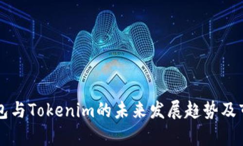 库神钱包与Tokenim的未来发展趋势及市场分析