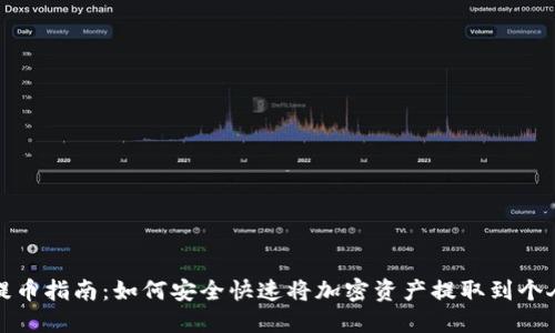 火币提币指南：如何安全快速将加密资产提取到个人钱包