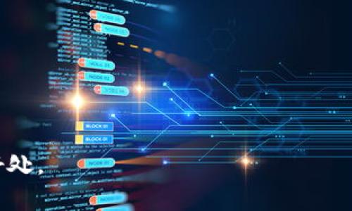 关于“钱能钱包是否是网赌公司的钱包”这个问题，我们可以从多个角度来分析。

### 钱能钱包的背景

在探讨钱能钱包是否与网络赌博相关之前，首先需要了解钱能钱包的背景信息。钱能钱包是一款电子支付工具，其主要功能是提供安全便捷的在线支付与资金转账服务。无论是日常生活中的购物支付，还是网上交易，用户都可以通过钱能钱包实现快捷的资金转移。

### 可能的误解

一些人可能会因为网络上某些不实信息或对电子支付行业的刻板印象，而将钱能钱包与网络赌博相联系。这种误解往往是基于对电子支付工具功能的不了解或对于网络赌博行业的偏见。

### 钱能钱包的合法性与合规性

钱能钱包作为一款支付工具，必须遵循当地的法律法规。通常情况下，正规的钱包系统需要经过金融监管部门的审批，确保其运营的合法性和安全性。

- **金融监管**：在很多国家和地区，金融监管部门会对支付工具进行严格的审查，以确保其不被用于违法活动。这意味着，钱能钱包应该有相关的运营许可证，以及合规的运营流程。

- **用户保护**：正规的电子钱包通常会提供用户保护措施，如资金保险、实名认证等，以防止资金被不法分子利用。

### 钱能钱包的功能与用途

钱能钱包的主要目标是便利用户的日常消费与资金管理。以下是几种常见的使用场景：

1. **在线购物**：用户可以通过钱包直接支付各大电商平台的商品，免去输入银行卡信息的麻烦。
   
2. **转账**：无论是朋友之间的借贷，还是小型商业交易，钱能钱包都能快速完成转账。

3. **账单支付**：许多生活服务供给商（如水电煤、通讯等）都支持通过钱能钱包进行账单支付。

### 如何分辨合规与不合规的钱包

在选择使用电子钱包时，用户应具备一定的判断能力，以避免落入网络赌博的陷阱。以下是一些检查和分辨的标准：

- **查看资质**：在使用任何钱包服务前，用户可以先查询该钱包的运营资质，确保其符合当地金融法规。
  
- **了解用户反馈**：查阅网上的用户评价，了解其他用户的使用体验，特别是关于其安全性和合规性的信息。

- **使用安全的网络**：在进行与钱包相关的操作时，确保自己处于安全的网络环境中，避免受网络攻击或数据泄露的风险。

### 结论

钱能钱包与网络赌博没有直接的关联性，用户可以放心选择和使用。但是，对于任何形式的电子支付工具，都应保持警惕，确保选择合规、安全的服务。在未来的数字经济背景下，电子钱包作为一种便利的支付方式，将继续发展，并在越来越多的生活场景中被广泛应用。对此，我真心希望更多用户能够理性看待电子支付工具的功能与用途，避免因误解而产生的恐慌和抵触情绪。

### 可能相关问题

1. **如何识别一个电子钱包是不是合规的？**
   
   识别电子钱包的合规性是非常重要的，用户可以从以下几个方面进行考量：

   - **查看是否具备合法的金融许可证**：每个国家或地区对电子支付工具的监管不同，合规的钱包应当具备需要的经营许可证。

   - **信誉度调查**：在搜索引擎和社交媒体上找到关于该钱包的评价和用户反馈，借助第三方机构的评测报告来了解其声誉。

   - **安全保障措施**：合规钱包通常会提供较完善的安全保障措施，如数据加密、用户身份验证等。用户可以查看其官网获取更详细的信息。

   - **官方网站信息**：通过访问该电子钱包的官方网站，了解其运营模式、监管信息及相关安全措施。

2. **使用电子钱包支付时有哪些安全注意事项？**

   在使用电子钱包时，用户需要遵循一定的安全注意事项，以保障自己的资金安全：

   - **开启二次验证**：尽量开启账户的二次验证（如短信验证码、指纹识别等），增加账户安全性。

   - **定期检查账户交易记录**：时常检查账户的交易明细，一旦发现异常立即与客服取得联系。

   - **避免在公共网络中进行交易**：在不安全的公共网络中进行交易可能会导致信息被窃取，因此最好在私人网络下完成交易。

   - **谨慎选择支付平台**：在使用电子钱包进行支付时，选择知名度高、评价好的商户，以降低诈骗风险。

通过以上分析，我们可以看出，钱能钱包与网络赌博无关，用户应理性消费，并加强自我保护意识。希望大家能够积极提升对电子支付工具的认知，进而享受数字经济带来的好处。