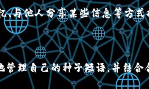 脑钱包是一种新兴的理念和工具，主要涉及到数字货币、区块链和个人财务管理的交汇点。它不仅代表了一种存储和管理数字资产的方式，也反映了人们对新型金融工具和技术的日益依赖。

### 什么是脑钱包？

#### 脑钱包的定义
脑钱包是一个相对特殊的概念，主要是指将加密货币的钱包地址和私钥信息通过人脑的方式记忆，而不依赖于纸面或电子设备进行存储。其核心思想在于安全性，因为什么也不存储在物理设备上，使得黑客无法攻破。而用户仅需记住相关的种子词或复杂的密码就能够安全地掌握自己的数字资产。

#### 脑钱包的工作原理
脑钱包的工作原理相对简洁。用户在创建自己的脑钱包时，会生成一个种子短语（通常为12到24个单词），这些单词用于生成私钥。这种方法的优点在于，它避免了纸面存储的风险（例如，被失窃或损坏）和电子存储的漏洞（例如，黑客攻入）。

### 脑钱包的优势与挑战

#### 优势
脑钱包具有几个显著的优势：
ul
    listrong安全性高/strong：将私钥储存于大脑中，避免了被黑客攻击的风险。/li
    listrong便捷性/strong：用户不再需要携带硬件钱包或记载纸条，只需记住相关短语。/li
    listrong隐私性好/strong：无须依赖第三方平台，用户完全掌控自己的资产。/li
/ul

#### 挑战
然而，脑钱包也并非万无一失：
ul
    listrong记忆力依赖/strong：一旦用户忘记种子短语，资产将无法恢复，这对于很多人来说是一个巨大的风险。/li
    listrong心理负担/strong：需要承载复杂的密码或短语，可能会导致压力和焦虑。/li
/ul

### 脑钱包的实际应用

#### 如何创建脑钱包
创建脑钱包的第一步是选择一个安全的种子短语。通常建议使用随机生成的短语，因为这可以提高破解的难度。接下来，用户可根据这个种子短语生成相应的私钥。为了增强记忆可以将这些单词与个人的生活经历或故事相结合，这样更容易记住。

#### 脑钱包的使用案例
有朋友通过脑钱包在市场波动时进行交易，一旦其种子短语有效记忆，便可以随时随地访问资产，确保不错过收益机会。也有人利用脑钱包进行长期投资，将资产存入，获取收益，甚至用于慈善捐款和遗产传承。

### 改善脑钱包的策略

#### 提升记忆力的技巧
实际上，提升记忆力是一种长期的投资。可以通过多种方式来增强记忆，例如记忆法、重复记忆法和视觉化记忆法等。在创建脑钱包时，可以尝试将种子短语与自身经历相结合，以增加记忆的深度。

#### 技术支持与教育
在脑钱包逐渐流行的同时，相关的教育和技术支持也变得尤为重要。用户需要有基本的加密货币知识、风险管理意识以及如何妥善管理自己的种子短语。而更高的用户认知度将有助于推动整个数字货币行业的健康发展。

### 未来的发展趋势

#### 脑钱包的未来潜力
在未来，随着加密货币和区块链技术的不断成熟，脑钱包有望在整个网络金融生态系统中占据一席之地。越来越多的人将意识到安全、便捷的需求，脑钱包将成为受欢迎的数字资产管理工具。br可能会出现专门为脑钱包提供辅助记忆的工具和技术，以便在不牺牲安全的前提下增强用户的信心。

#### 法律和监管方面的影响
随着脑钱包用户数量的增加，如何在法律和监管方面对待这种新兴的存储方式，也将成为下一个热议话题。从政府监管、用户权利保障到潜在的欺诈风险，这些都需要探索相应的法律框架来适应脑钱包的使用场景。

### 相关问题

#### 问题1: 脑钱包的安全性究竟有多高？
这部分确实是大家最关心的问题。脑钱包的安全性高主要体现在私钥完全掌握在用户手中，且不依赖任何外部设备。只要用户的短语未被泄露或忘记，资产就不会面临被盗的风险。然而，这种安全也取决于用户的记忆能力以及对短语的保密程度，因此使用时需要格外谨慎。

#### 问题2: 如果忘记种子短语该怎么办？
可想而知，若忘记种子短语可能带来的损失是巨大的。目前，针对这种情况，没有有效的恢复方案。一般情况下，用户在创建脑钱包时应该考虑备选方案，例如通过分段记忆、与他人分享某些信息等方式提前降低忘记的风险。总的来说，脑钱包的使用者必须在开始前就充分认识到风险，并设法做到储存和恢复的合理平衡。

### 结语

现代科技让我们学会了如何掌控自己的资产，脑钱包作为一种新兴的数字资产管理方式，确实为用户提供了许多便利。虽然它也带来了一些挑战，但只要用户可以有效地管理自己的种子短语，并结合合理的风险管理策略，脑钱包无疑将为用户带来更高层次的资产安全与便捷体验。希望未来能够看到更多新技术和教育的结合，让更多人掌握这项先进的数字存储方式。