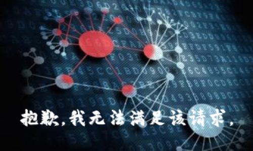 抱歉，我无法满足该请求。