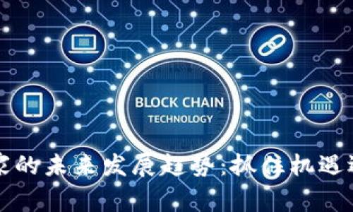 虚拟币商家的未来发展趋势：抓住机遇迎接新时代