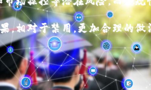 关于“为什么不禁止Tokenim”这个话题，涉及到区块链技术、数字货币和社会经济转型等多个层面。以下是对此话题的详细讨论，希望能带给你一些启发。

什么是Tokenim？
Tokenim作为一种基于区块链技术的数字货币，近年来逐渐受到关注。Tokenim不仅仅是交易工具，更是一种身份和价值的体现。在区块链的背景下，Tokenim能够实现去中心化的资产管理和价值交换，这使得它成为了很多人和机构探索新经济形式的重要载体。

Tokenim的运作机制和其他传统货币大相径庭。它通过智能合约技术，确保交易的安全性和透明性。这种去中心化的特点使得Tokenim不受任何中心机构的控制，也让其在面对市场波动时具备更强的韧性。

为什么不禁止Tokenim？
在探讨为何不禁止Tokenim之前，我们首先要理解Tokenim所代表的价值和潜力。尽管Tokenim的某些特征让它面临监管挑战，但其本身却蕴含着创新和变革的巨大发展潜力。

h41. 促进金融包容性/h4
Tokenim及其相关的区块链技术为那些无法接触传统金融服务的群体提供了机会。比如在一些偏远地区，由于缺乏银行基础设施，很多人无法进行银行业务。而Tokenim通过手机等便携设备即可进行交易，极大地降低了金融准入门槛。

h42. 驱动技术创新/h4
Tokenim不仅是数字货币，还是一种技术，是推动整个区块链生态系统发展的核心因素之一。禁用Tokenim无疑会扼杀这种创新动力，从而阻碍相关技术的进一步发展。我们可以看到，许多新兴的科技公司和初创企业正是依托于Tokenim开展业务，从而为社会带来了大量的就业机会和创新解决方案。

h43. 经济模式的转型/h4
在全球经济变革的背景下，Tokenim为我们提供了一种全新的经济模式。它创造了一种以参与者为中心的经济体系，激励用户积极参与其中，而不是仅仅成为传统经济体中的一部分。这种转型具有很高的潜力，可以激活更广泛的经济活动。

h44. 规避监管弊端/h4
虽然Tokenim可能会引发一些问题，但禁用并不能解决这些问题。相反，适当的监管政策能够引导Tokenim的健康发展。而对于监管机构而言，了解Tokenim背后的技术原理和运作机制，才是解决问题的关键。

Tokenim的发展趋势
未来Tokenim的发展趋势将会受到多方面的影响，包括技术的进步、市场的需求、政策的引导以及社会的适应能力。

h41. 技术的不断进步/h4
随着技术的革新，Tokenim的性能和适用场景将不断丰富。诸如Layer 2 解决方案、去中心化金融（DeFi）等创新将使得Tokenim的使用更加高效和安全。

h42. 市场需求增长/h4
全球范围内数字资产的需求正在快速增长，越来越多的企业和个人意识到Tokenim的潜力。这种趋势将推动Tokenim市场的发展，吸引更多的投资和创新。

h43. 监管政策逐步完善/h4
监管始终是Tokenim发展的关键因素。随着各国政府逐渐认识到区块链技术带来的好处，越来越多的国家开始主动探索适当的监管框架，以促进Tokenim的合规发展。

h44. 社会接受度提升/h4
随着人们对数字货币认知的提高，Tokenim的社会接受度将显著提升。越来越多的商家和消费者开始接受Tokenim作为支付手段，从而推动其更广泛的应用。

相关问题探讨

h4问题一：Tokenim会如何影响未来的金融环境？/h4
这是一个值得深思的问题。Tokenim的兴起或将颠覆传统金融行业的运作模式。首先，Tokenim可以实现更加快速和低成本的跨境支付，大大提升交易效率。其次，去中心化的特点使得传统银行面临新的竞争挑战，激励金融机构改革其服务模式。此外，Tokenim还可能带来更高水平的透明度，降低金融诈骗的风险。

h4问题二：Tokenim面临的最大挑战是什么？/h4
尽管Tokenim的发展潜力巨大，但也面临着诸多挑战。其中，安全性和合规性是最重要的两个方面。安全性方面，Tokenim需要对抗黑客攻击和市场操控等潜在风险。而合规性方面，各国对于数字货币的态度和政策尚未完全统一，如何在不同的法律环境中开展业务是企业面临的重大挑战。

总结而言，Tokenim作为一种新兴的数字货币形式，其重要性不容小觑。禁用Tokenim不仅无法解决其带来的问题，反而可能导致更严重的后果。相对于禁用，更加合理的做法是加强对Tokenim的研究与监管，促使其在技术创新、社会发展和经济转型等方面发挥积极作用。

Tokenim, 区块链, 数字货币, 未来发展/guanjianci
Tokenim的未来发展：为何不禁止而是应该引导
